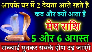 मेष राशि 5 और 6 अगस्त आपके घर में 2 देवता आते रहते है कब और क्यों आता हैं जल्दी देखो #meshrashi