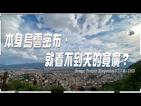 本身烏雲密布，就看不到天的寬廣？Senge Tenzin Rinpoche(中文字幕) UHD