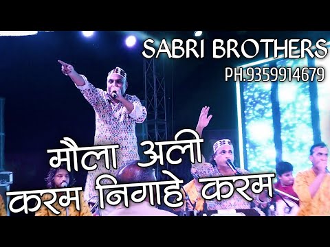 मौला अली करम निगाहे करम - Moula Ali Karam Nigahe Karam - Moula Ali Qawwali - Moula Ali New Qawwali