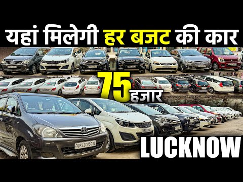 75 हजार से शुरू | कम बजट की कार का मेला | Second Hand Cars in Lucknow | Lucknow Ride |