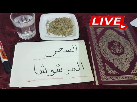  السحل المرشوش علاماته وطريقه علاجه بالقرآن الكريم و الأعشاب الروحانية مع الشيخ ابو يوسف