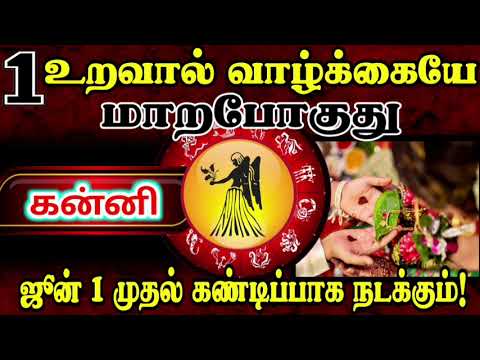 🔴1 உறவால் வாழ்க்கையே மாறும்! கன்னி ஜூன் 1 முதல் அதிசயம் நடக்கிறது! 💯
