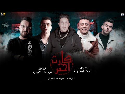 مهرجان " كارت احمر" حمو بيكا - علي قدورة - حسن شاكوش - توزيع فيجو الدخلاوي 2020