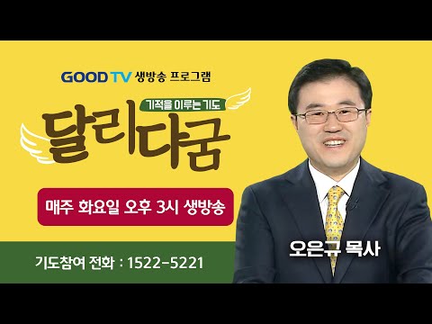 GOODTV 생방송 '달리다굼'-기적을 이루는 기도 (12월 24일)