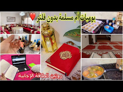 روتين يومي متنوع❤️للأم المغربية الحرة 🇲🇦نهار ديال جرا وتمارة ملي يجي يقولك شنو عملتي 🤪