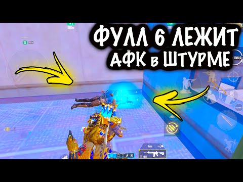 ФУЛЛ 6 ЛЕЖИТ АФК в ШТУРМЕ! | ШТУРМ 7 КАРТА МЕТРО Рояль | Metro PUBG Mobile