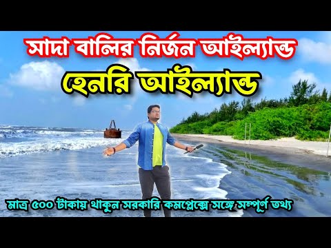 Henry Island Bakkhali | Henry Island Tour Guide | Henry Island West Bengal | Henry Island Resort