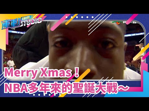 #NBA Merry Xmas！多年來的聖誕大戰對決戲碼