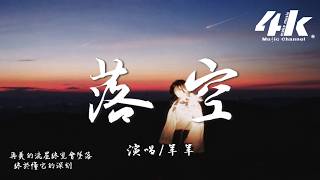 羊羊 - 落空『有一顆緊緊依靠著你的心，一瞬間落空。』【高音質HD|動態歌詞Lyrics】♫·翻唱歌曲 (原唱:印子月)