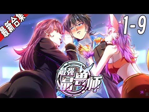 《最强晶兽师》1-9集 | 少年成为第一个契约人形晶兽的觉醒者，并获得把晶兽变成漂亮妹子的特殊能力，踏上成为“最强晶兽师”的战斗升级之旅。#漫画解说 #玄幻 #逆袭 #战斗  #爽文 #阿唯爱说漫