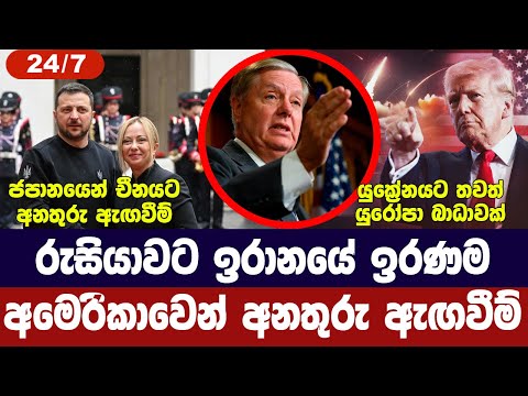 රුසියාවට අමෙරිකාවෙන් නව තර්ජනයක්/ජපාන චීන මතභේදයක්/යුක්‍රේනයට තවත් බාධාවක්-අද විදෙස් විත්ති