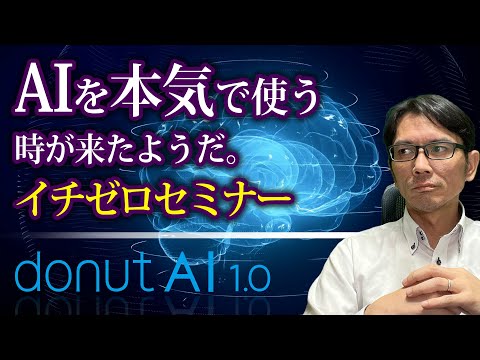 【解説】AIを本気で使う時が来たようだ。イチゼロセミナー「donutAI」