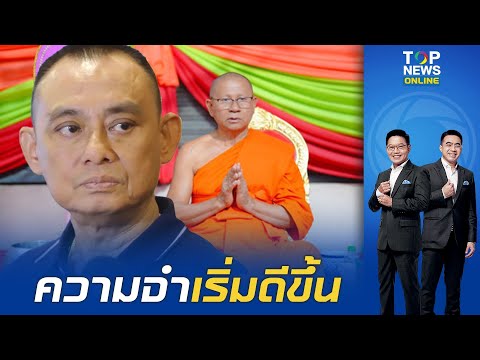 ความจำเริ่มดีขึ้น "เจ้าอาวาสวัดม่วง"รับแล้ว เอาทองไปขาย ชาวเน็ตตาไว เจอโผล่ธนาคาร