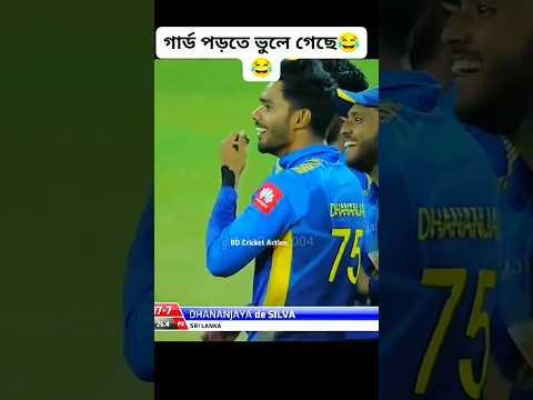 গার্ড পরতে ভুলে গেছে তাইজুল 😂 হাসতে হাসতে শেষ শ্রীলঙ্কার প্লেয়াররা 😀 #cricket #shorts