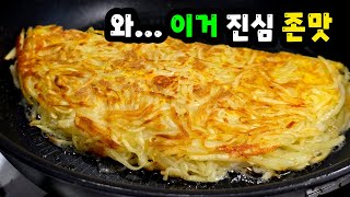 바삭쫀득! 🥔감자가 있으면 ✔꼭 이 요리를 해보세요 진짜 쉽고 맛있어요