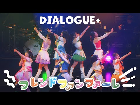 DIALOGUE＋「フレンドファンファーレ」MusicVideo