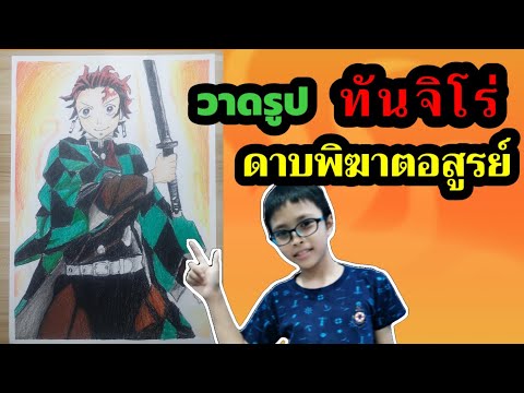 วาดรูปทันจิโร่คามาโดะดาบพิฆาตอสูรDrawingtanjirokamadoDrawing