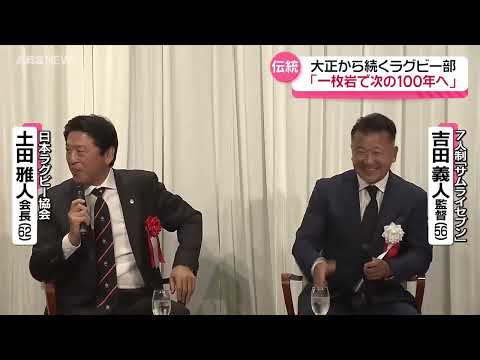「理不尽な先輩だらけ」ラグビーレジェンド土田雅人・吉田義人 母校秋田工業を語る！