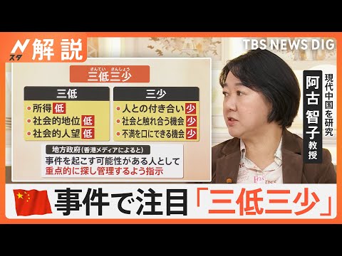 「稼ぐの難しい」「収入減った」中国で相次ぐ無差別殺傷は“社会への報復”？ 事件で注目「三低三少」とは【Nスタ解説】｜TBS NEWS DIG