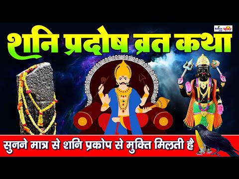 शनि प्रदोष व्रत कथा ।Shani Pradosh Vrat Katha । Pradosh Vrat Katha ।शनि प्रदोष व्रत की कथा ।Pradosh