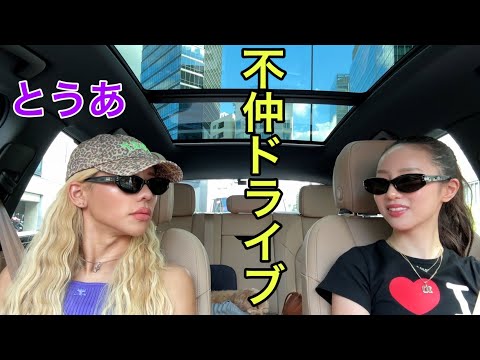 不仲らしいから本気の話し合いドライブ💢