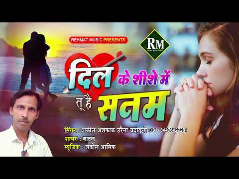 दिल का शीश तोड़ कर हाय ज़ालिम कहाँ तू चला गया Shakeel Ashfak सुपरहिट ग़ज़ल #sad