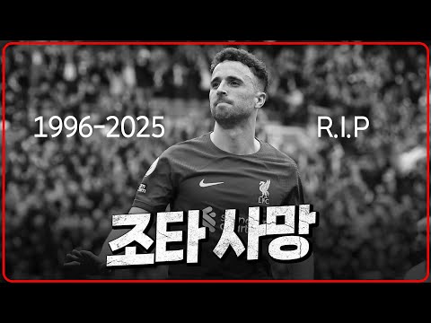 (속보) 조타 사망 대체 무슨 일..