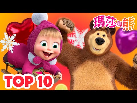 瑪莎與熊 - 💎 TOP-10 🏂十大活動 🏌️‍♂️ | Masha and The Bear CH