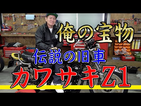 俺の宝物！伝説の旧車、カワサキZ1を紹介しまーす！【KAWASAKI 900 SUPER FOUR】あとプラグ交換も