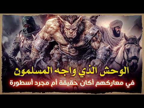 الوحش الذي واجه المسلمون في معاركهم أكان حقيقة أم مجرد أسطورة