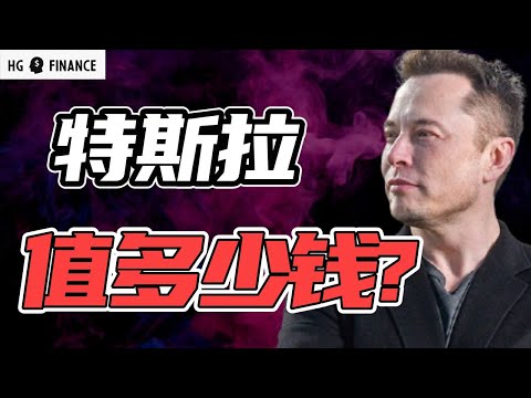 特斯拉到底值多少钱？还有上涨空间吗？ | 猴哥财经 | 美股 | 投资 | 股票