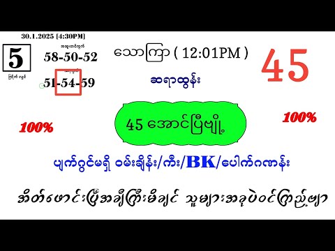 45 အောင်ပြီဗျို့ သောကြာ မနက် ပတ်သီး နှင့် နှစ်ကွက်ကောင်း