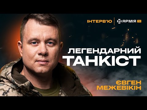 Про улюблений танк, контрнаступ на Харківщині та оборону Києва — Герой України Євген Межевікін