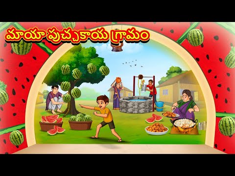 Telugu Stories - మాయా పుచ్చకాయ గ్రామం | Stories in Telugu | తెలుగు కథలు | Telugu Kathalu