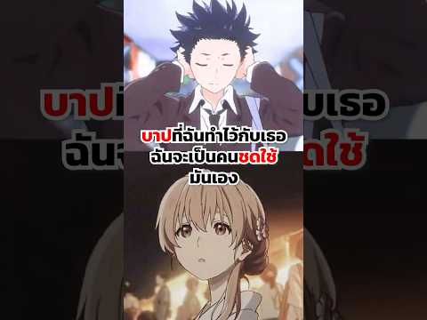 บาปที่ฉันทำไว้กับเธอ ฉันจะเป็นคนชดใช้มันเอง