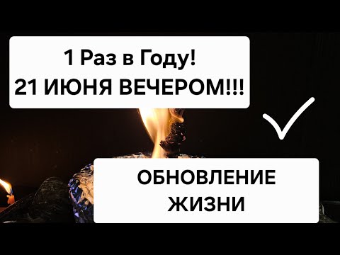 🪐 1 РАЗ В ГОДУ 💥 Вечером 21 Июня ! Обновление жизни к лучшему. Успейте