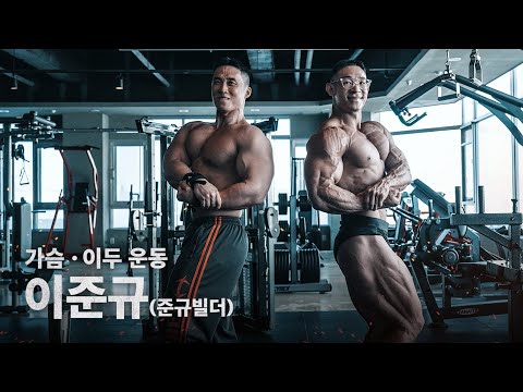 시즌 비시즌 (가슴, 이두 운동)