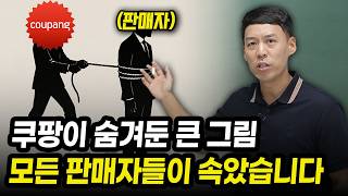 97%가 모르는 쿠팡판매의 진실. 쿠팡으로 월 1억 벌어도 포기하는 이유!