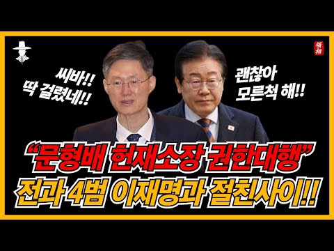 권성동의 충격 폭로!! 헌재 문형배 권한 대행이 윤석열 대통령 탄핵을 서두르는 이유!!