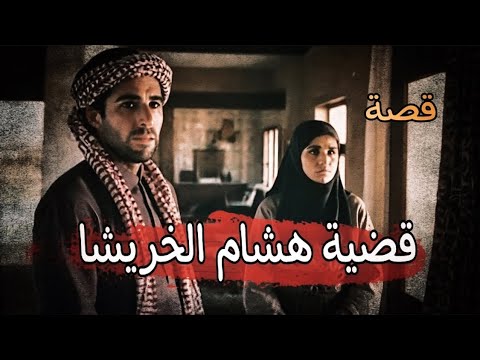 975 - قصة قضيةهشام الخريشا!!