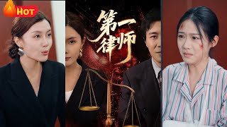 法庭上的魔王，也是暗夜最危险的男人！律界魔王退隐江湖专心陪老婆孩子，却被暗夜皇帝悬赏一亿美金请当专属律师！却不知，他的身份，比他想的更深！《第一律师》#江山 #都市 #drama
