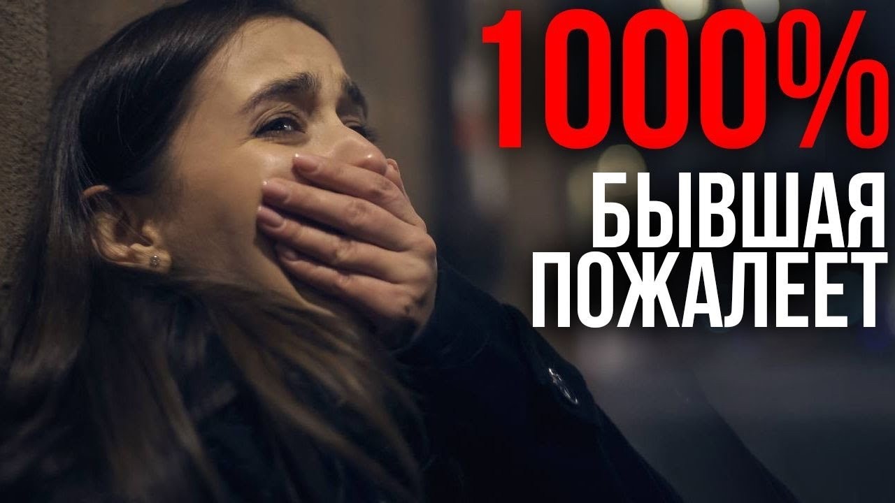 КОГДА БЫВШАЯ ПОЖАЛЕЕТ, ЧТО ПОТЕРЯЛА ТЕБЯ ОЧЕНЬ СКОРО!