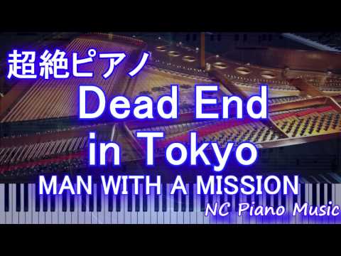 【超絶ピアノ】「Dead End in Tokyo」 MAN WITH A MISSION　【フル full】