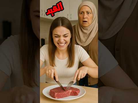 وانا بقطع لحمة العيد مع امي وانا مش حبه هههههههه