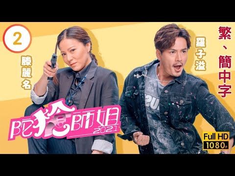 TVB警匪喜劇線上看 | 陀槍師姐2021 02/30 | 陳豪(漢森)宣萱(安娜)同住安全屋 |宣萱 |陳豪 |粵語中字 |2021 |Armed Reaction 2021