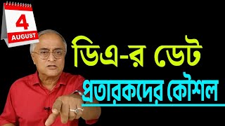 ডিএ -র ডেট, প্রতারকদের কৌশল ।