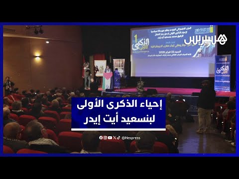 احياء الذكرى الأولى لرحيل "شيخ اليسار" بنسعيد أيت إيدر