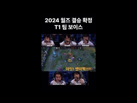 [T1] 2024 월즈 결승행 확정한 티원 팀보이스 (feat. 쏐떠뿩)