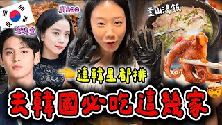 韓國自由行必吃🔥BLACKPINK Jisoo也來的韓星同款神店大公開！揭密韓星最愛的美食地圖📍🇰🇷 seventeen金珉奎 、Super Junior 都去過！！！！