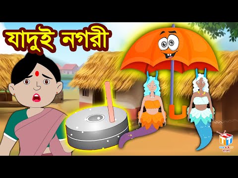 যাদুই নগরী | Rupkothar Golpo | Bangla Cartoon | Tuk Tuk Tv Bengali